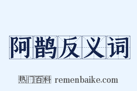 阿鹊反义词是什么意思的图片